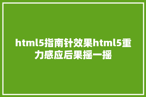 html5指南针效果html5重力感应后果摇一摇