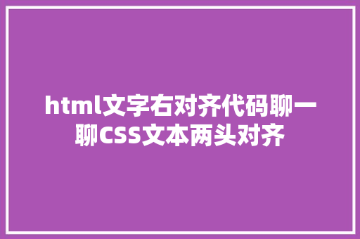 html文字右对齐代码聊一聊CSS文本两头对齐 Ruby