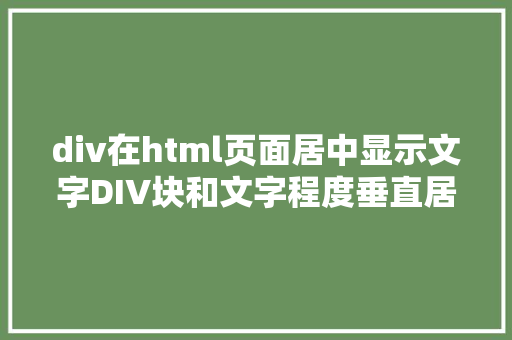 div在html页面居中显示文字DIV块和文字程度垂直居中点击弹出文字提醒 Angular