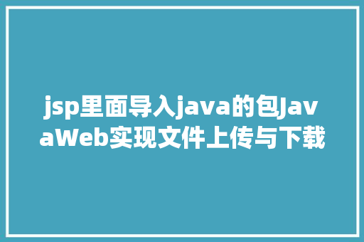 jsp里面导入java的包JavaWeb实现文件上传与下载 Angular