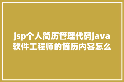 jsp个人简历管理代码java软件工程师的简历内容怎么填写 Webpack