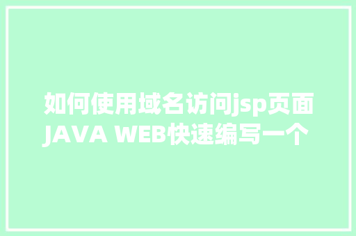 如何使用域名访问jsp页面JAVA WEB快速编写一个JSP WEB网站懂得网站的根本构造 调试 安排 jQuery