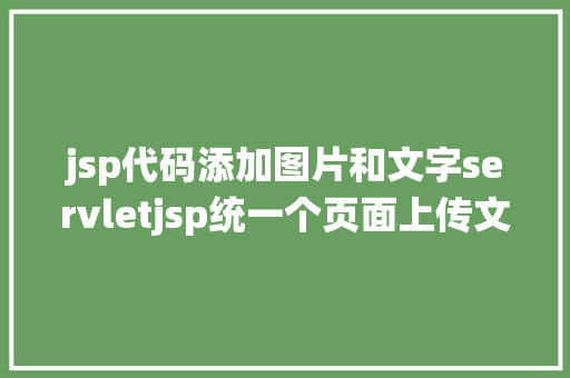 jsp代码添加图片和文字servletjsp统一个页面上传文字图片并将图片地址保留到MYSQL Python