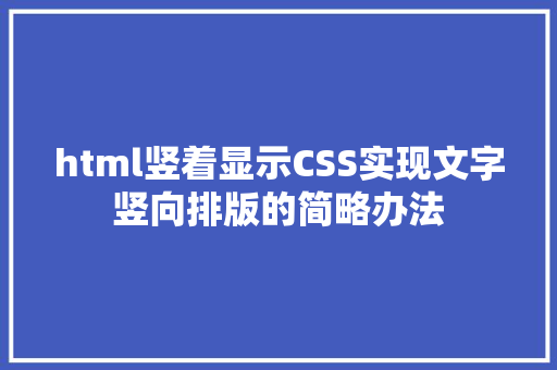 html竖着显示CSS实现文字竖向排版的简略办法