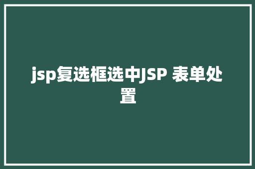 jsp复选框选中JSP 表单处置 Bootstrap