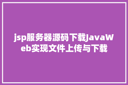 jsp服务器源码下载JavaWeb实现文件上传与下载 HTML