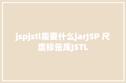 jspjstl需要什么jarJSP 尺度标签库JSTL PHP