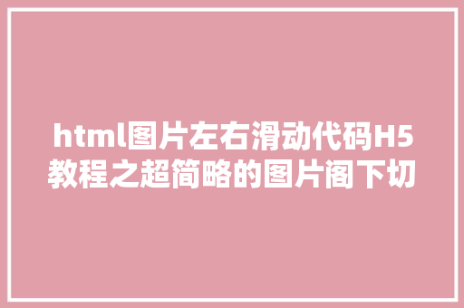 html图片左右滑动代码H5教程之超简略的图片阁下切换滑动