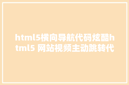 html5横向导航代码炫酷html5 网站视频主动跳转代码零基本秒学 PHP