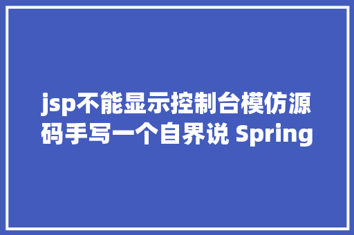 jsp不能显示控制台模仿源码手写一个自界说 Spring MVC 框架