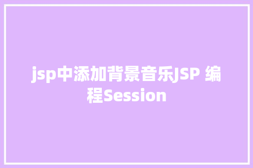 jsp中添加背景音乐JSP 编程Session CSS