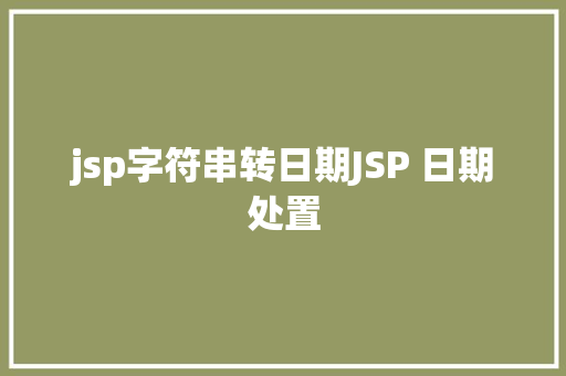 jsp字符串转日期JSP 日期处置 HTML