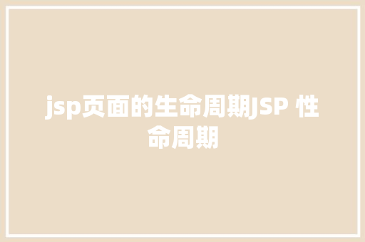 jsp页面的生命周期JSP 性命周期 JavaScript