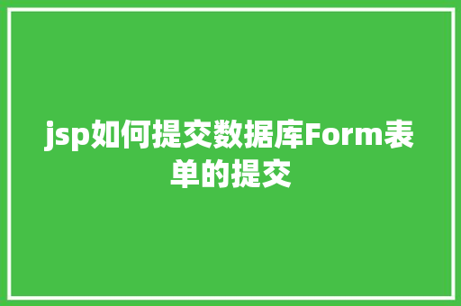 jsp如何提交数据库Form表单的提交 Docker