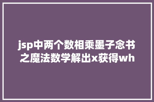 jsp中两个数相乘墨子念书之魔法数学解出x获得why