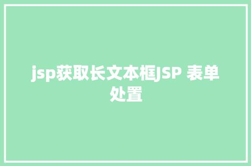 jsp获取长文本框JSP 表单处置 RESTful API