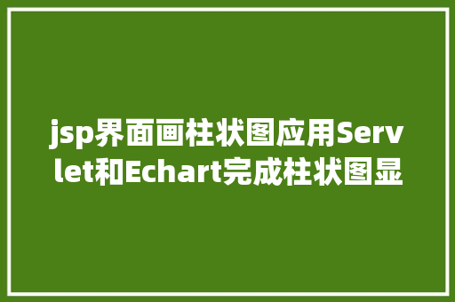 jsp界面画柱状图应用Servlet和Echart完成柱状图显示 Webpack