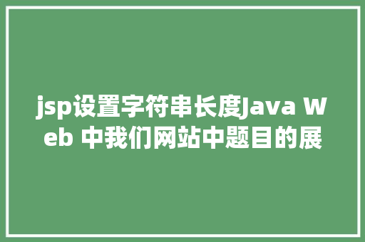 jsp设置字符串长度Java Web 中我们网站中题目的展现过长用点取代的办法 Vue.js