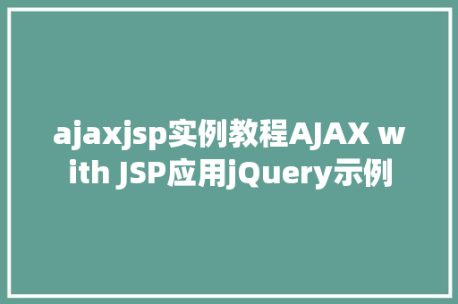 ajaxjsp实例教程AJAX with JSP应用jQuery示例 RESTful API