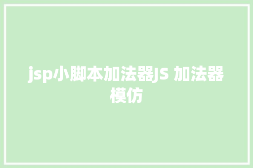 jsp小脚本加法器JS 加法器模仿