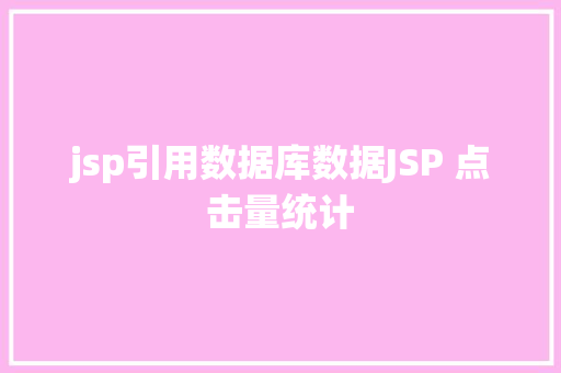 jsp引用数据库数据JSP 点击量统计 Bootstrap