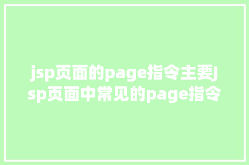 jsp页面的page指令主要Jsp页面中常见的page指令 Node.js