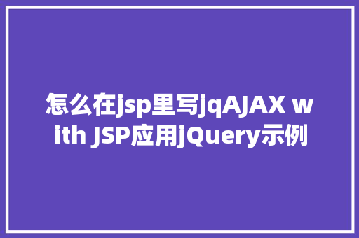 怎么在jsp里写jqAJAX with JSP应用jQuery示例 PHP