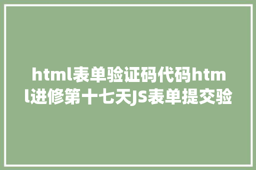 html表单验证码代码html进修第十七天JS表单提交验证的几种办法附代码 Ruby