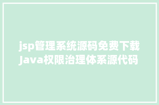 jsp管理系统源码免费下载Java权限治理体系源代码下载