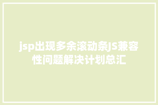 jsp出现多余滚动条JS兼容性问题解决计划总汇 Ruby