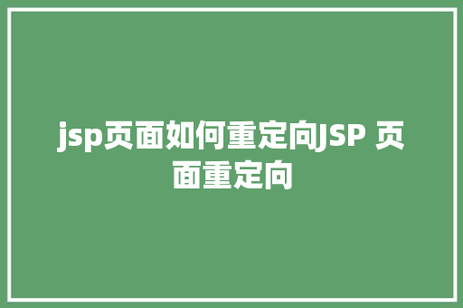 jsp页面如何重定向JSP 页面重定向 HTML