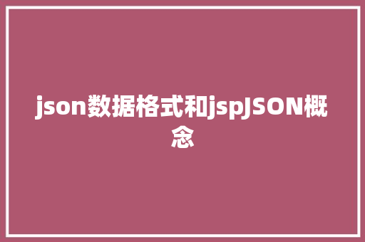 json数据格式和jspJSON概念 Docker