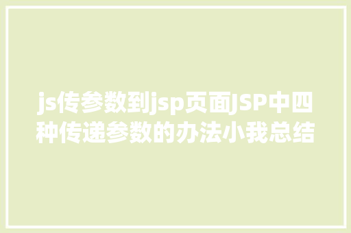 js传参数到jsp页面JSP中四种传递参数的办法小我总结简略适用 jQuery