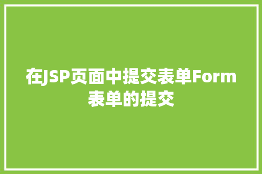 在JSP页面中提交表单Form表单的提交 CSS