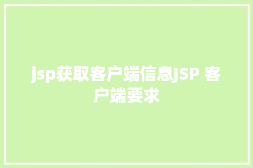 jsp获取客户端信息JSP 客户端要求 Node.js