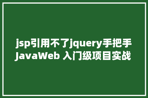 jsp引用不了jquery手把手JavaWeb 入门级项目实战  文章宣布体系 第四节 NoSQL