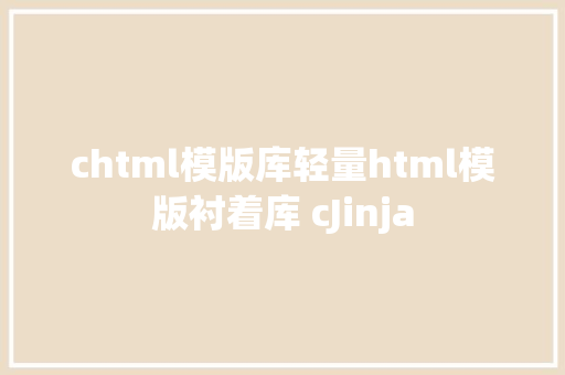 chtml模版库轻量html模版衬着库 cJinja CSS