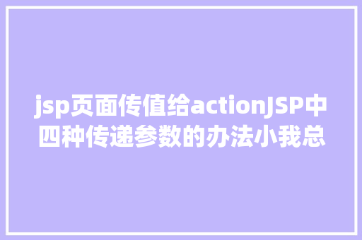 jsp页面传值给actionJSP中四种传递参数的办法小我总结简略适用 JavaScript