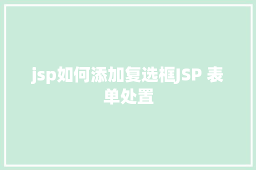 jsp如何添加复选框JSP 表单处置 PHP