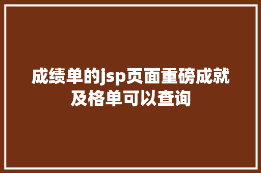 成绩单的jsp页面重磅成就及格单可以查询