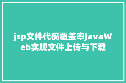 jsp文件代码覆盖率JavaWeb实现文件上传与下载 HTML