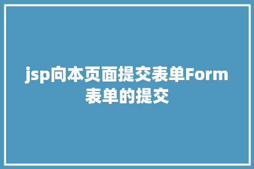 jsp向本页面提交表单Form表单的提交 JavaScript