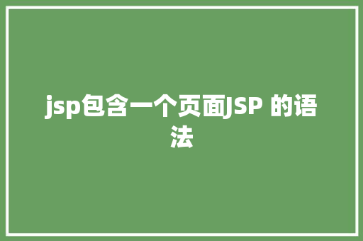 jsp包含一个页面JSP 的语法 SQL