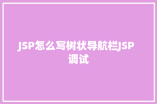 JSP怎么写树状导航栏JSP 调试 RESTful API