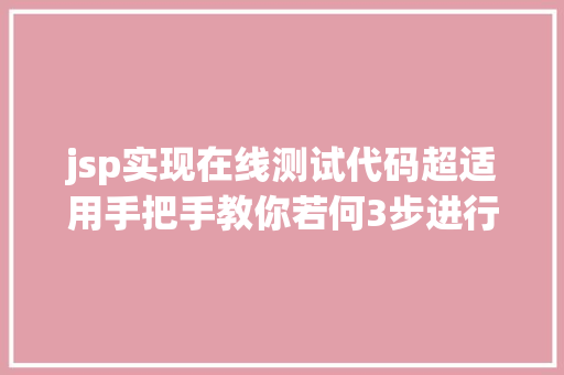 jsp实现在线测试代码超适用手把手教你若何3步进行Web渗入渗出测试 Java