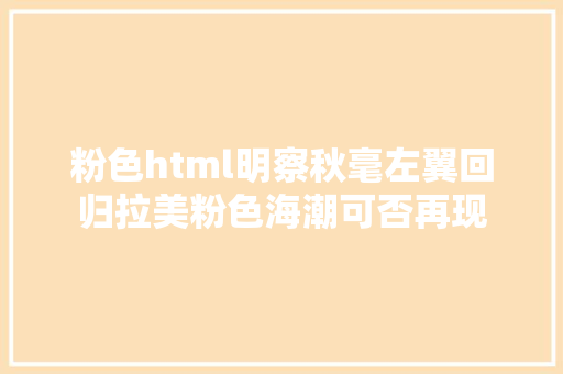 粉色html明察秋毫左翼回归拉美粉色海潮可否再现