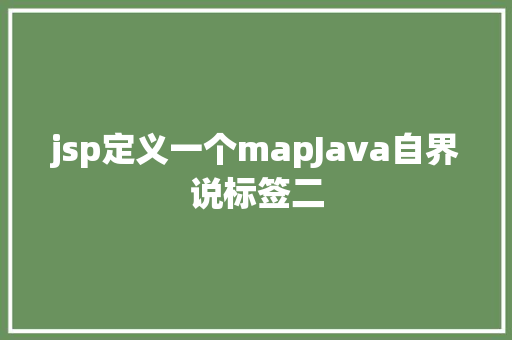 jsp定义一个mapJava自界说标签二 Angular