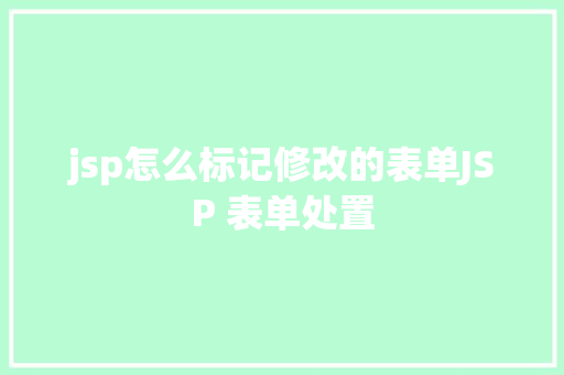 jsp怎么标记修改的表单JSP 表单处置 Bootstrap