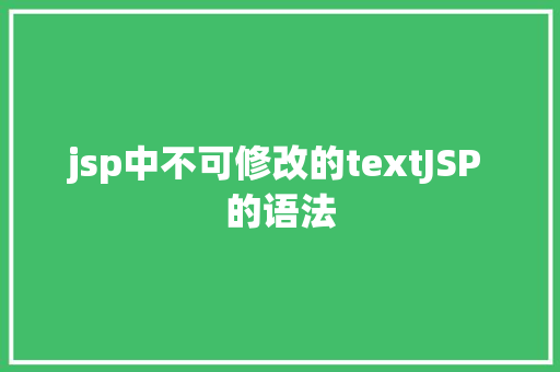 jsp中不可修改的textJSP 的语法 Vue.js