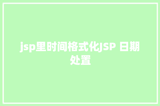 jsp里时间格式化JSP 日期处置 jQuery